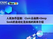 人机协作蓝图：Ciuic云函数+DeepSeek的自动化流水线的简单介绍