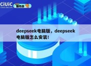 deepseek电脑版，deepseek电脑版怎么安装！
