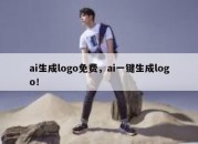 ai生成logo免费，ai一键生成logo！