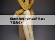 tiktok官网（tiktok官网app下载安卓）