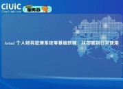 Actual 个人财务管理系统零基础教程：从部署到日常使用
