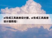 ai生成工具画册设计图，ai生成工具画册设计图教程！