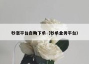 秒涨平台自助下单（秒单业务平台）