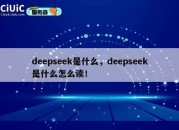 deepseek是什么，deepseek是什么怎么读！