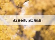 ai工具全套，ai工具软件！