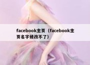 facebook主页（facebook主页名字修改不了）
