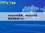 deepseek官网，deepseek官网在线登录入口！