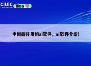 中国最好用的ai软件，ai软件介绍！