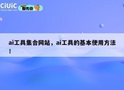 ai工具集合网站，ai工具的基本使用方法！