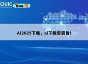 AI2025下载，ai下载安装包！