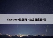 facebook脸盆网（脸盆百度百科）