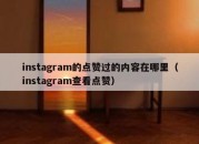 instagram的点赞过的内容在哪里（instagram查看点赞）