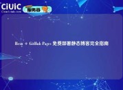 Hexo + GitHub Pages 免费部署静态博客完全指南