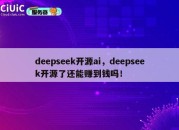 deepseek开源ai，deepseek开源了还能赚到钱吗！