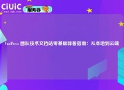 VuePress 团队技术文档站零基础部署指南：从本地到云端