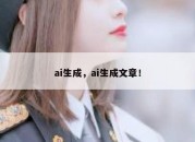 ai生成，ai生成文章！