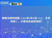 根据当前时间戳（2024年6月28日 15:47，北京时间），计算动态选择项目：
