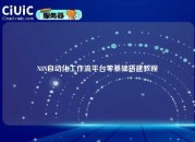 N8N自动化工作流平台零基础搭建教程