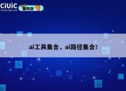 ai工具集合，ai路径集合！