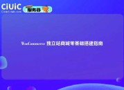 WooCommerce 独立站商城零基础搭建指南
