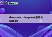 deepseek，deepseek启动外部融资！