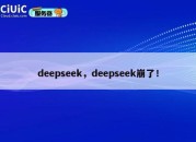 deepseek，deepseek崩了！