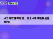 ai工具软件有哪些，哪个ai生成视频是免费的！
