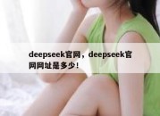 deepseek官网，deepseek官网网址是多少！