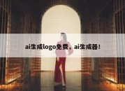ai生成logo免费，ai生成器！