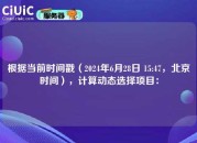 根据当前时间戳（2024年6月28日 15:47，北京时间），计算动态选择项目：