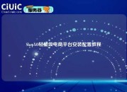 ShopXO轻量级电商平台安装配置教程