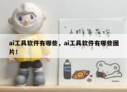ai工具软件有哪些，ai工具软件有哪些图片！