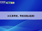 AI工具夸克，夸克没有ai应用！