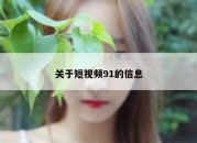关于短视频91的信息