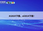 AI2025下载，ai2014下载！