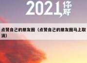 点赞自己的朋友圈（点赞自己的朋友圈马上取消）