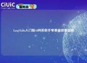 LangChain入门版AI问答助手零基础部署指南