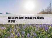 tiktok免费版（tiktok免费版在线下载）