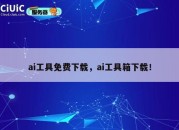 ai工具免费下载，ai工具箱下载！