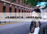 ai生成图片的工具，ai如何生成png！