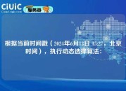 根据当前时间戳（2024年6月13日 15:27，北京时间），执行动态选择算法：