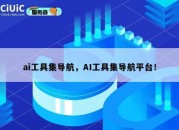 ai工具集导航，AI工具集导航平台！