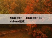 tiktok推广（Tiktok推广clickbank链接）