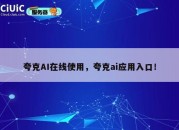 夸克AI在线使用，夸克ai应用入口！