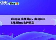 deepseek开源ai，deepseek开源imo金牌模型！