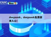 deepseek，deepseek免费使用入口！