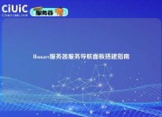 Homarr服务器服务导航面板搭建指南