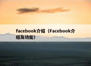 facebook介绍（Facebook介绍及功能）