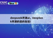 deepseek开源ai，DeepSeek开源的目的包括！