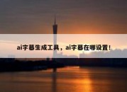 ai字幕生成工具，ai字幕在哪设置！